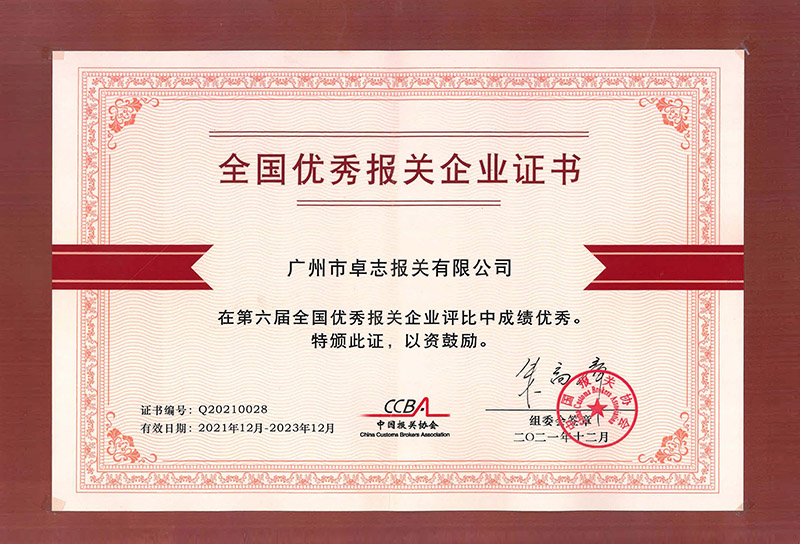 National Excellent Customs Declaration Enterprise