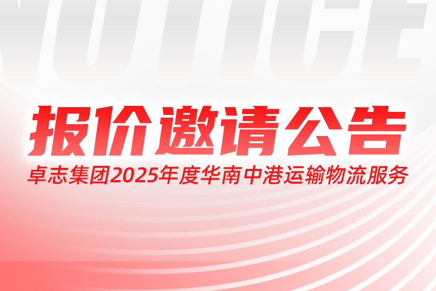 STAKE中国官方网站2025年度华南中港运输物流服务报价约请通告
